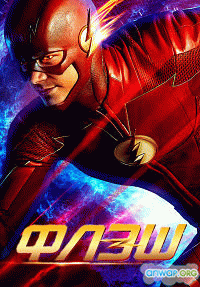 Флэш  / The Flash