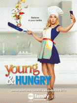 Молодые и голодные  / Young & Hungry