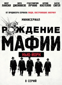 Рождение мафии: Нью-Йорк  / The Making of the Mob: New York