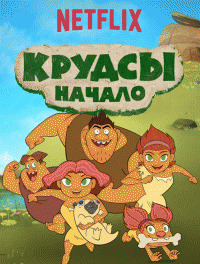 Семейка Крудс. Начало / Dawn of the Croods