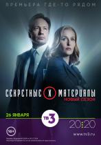 Секретные материалы / The X-Files