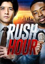 Час пик / Rush Hour