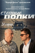 Степные волки