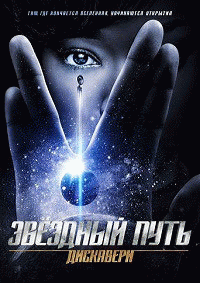 Звёздный путь: Дискавери / Star Trek: Discovery